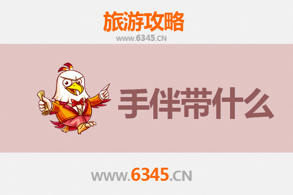 张家口下花园至湄洲岛深度旅游攻略及手伴指南